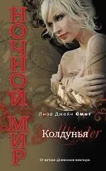 Книга Колдунья (Лиза Джейн Смит)