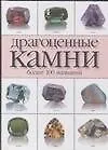 Драгоценные камни(70х100/32) н