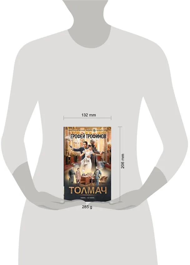 Книга Толмач (Ерофей Трофимов) — 12