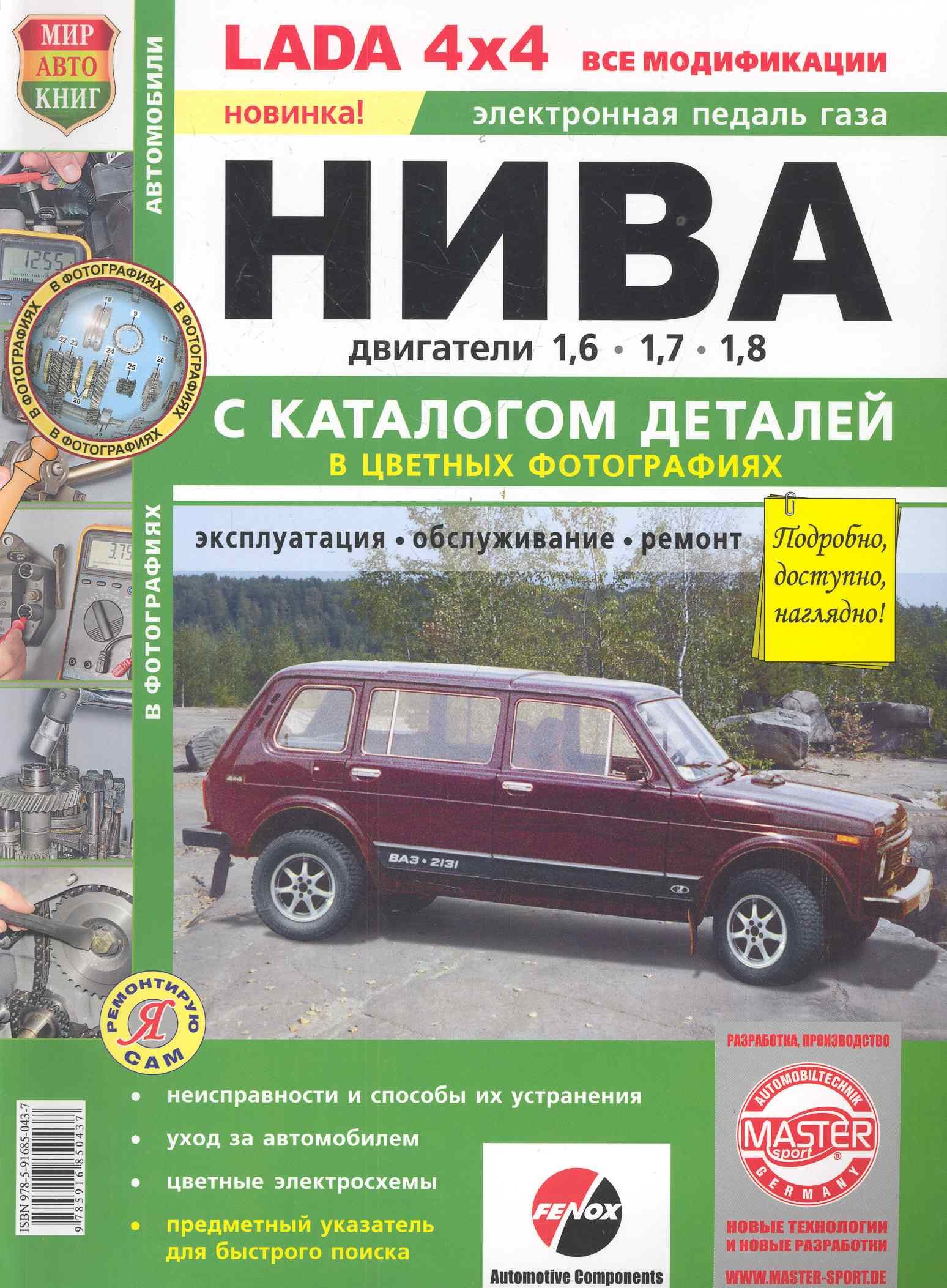 

ВАЗ LADA 4*4 Нива с каталогом цв фото