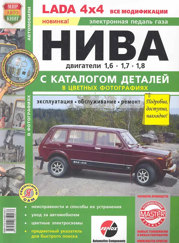 Книга ВАЗ LADA 4*4 Нива с каталогом  цв фото () — 1