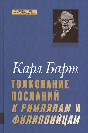 Толкование Посланий к Римлянам и Филиппийцам — 2538320 — 1