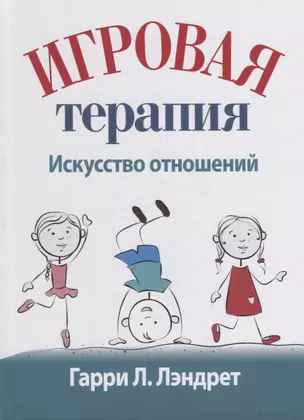 Игровая терапия: искусство отношений — 2879669 — 1