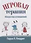 Игровая терапия: искусство отношений — 2879669 — 1