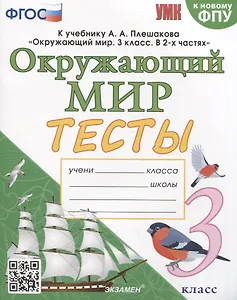 Тесты по предмету "Окружающий мир". 3 класс. К учебнику А.А. Плешакова "Окружающий мир. 3 класс. В 2-х частях"