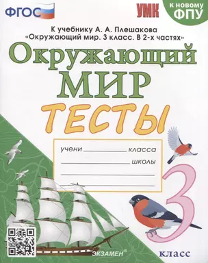 Тесты по предмету "Окружающий мир". 3 класс. К учебнику А.А. Плешакова "Окружающий мир. 3 класс. В 2-х частях" — 2923422 — 1