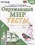 Тесты по предмету "Окружающий мир". 3 класс. К учебнику А.А. Плешакова "Окружающий мир. 3 класс. В 2-х частях" — 2923422 — 1