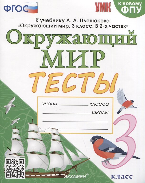 Книга Тесты по предмету "Окружающий мир". 3 класс. К учебнику А.А. Плешакова "Окружающий мир. 3 класс. В 2-х частях" (Елена Тихомирова) — 1