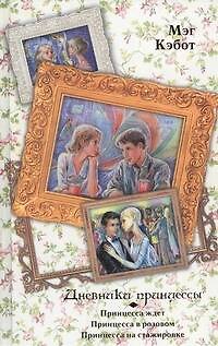 Книга Дневники принцессы: Принцесса ждет. Принцесса в розовом.  Принцесса на стажировке (Мэг Кэбот) — 1