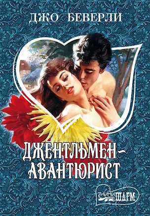 Книга Джентльмен-авантюрист: роман (Джо Беверли)