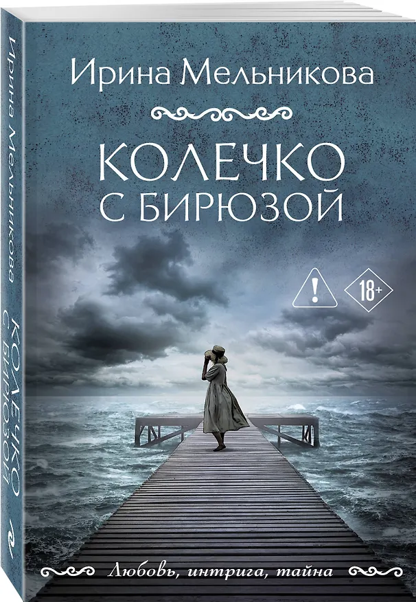 Книга Колечко с бирюзой (Ирина Мельникова) — 4