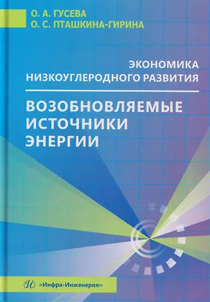 Книга Экономика низкоуглеродного развития. Возобновляемые источники энергии (Ольга Гусева, Ольга Пташкина-Гирина)