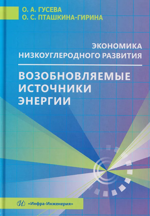 Книга Экономика низкоуглеродного развития. Возобновляемые источники энергии (Ольга Гусева, Ольга Пташкина-Гирина) — 1