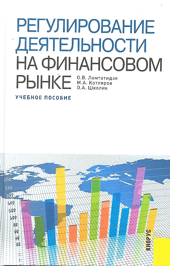 Книга Регулирование деятельности на финансовом рынке (Ольга Ломтатидзе) — 1