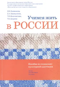 Учимся жить в России Уч.-метод. комплект... (2 изд.) (+DVD) (м) Каленкова