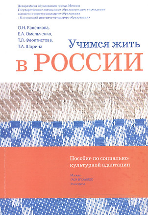 Учимся жить в России Уч.-метод. комплект... (2 изд.) (+DVD) (м) Каленкова — 2466262 — 1