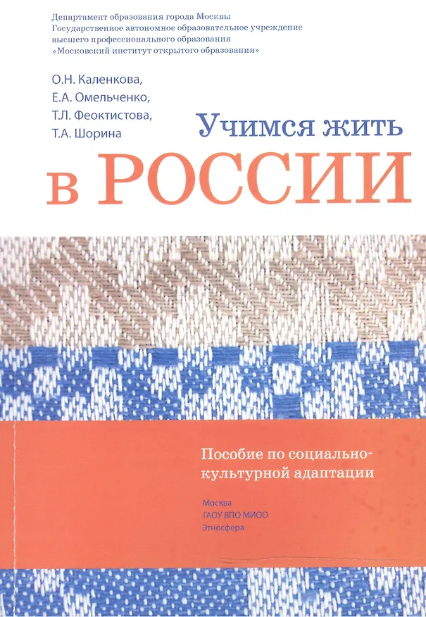 Книга Учимся жить в России Уч.-метод. комплект... (2 изд.) (+DVD) (м) Каленкова () — 1