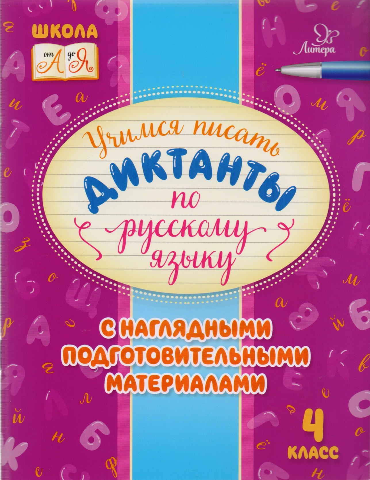 

Учимся писать диктанкты по русскому языку. 4 класс
