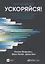 Ускоряйся! Наука DevOps. Как создавать и масштабировать высокопроизводительные цифровые организации — 2773529 — 1