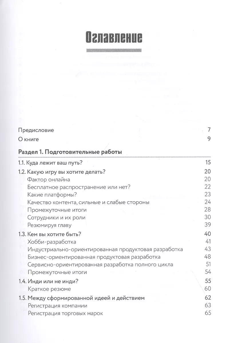 Игра как бизнес. От мечты до релиза (Анатолий Савченко) - купить книгу с  доставкой в интернет-магазине «Читай-город». ISBN: 978-5-04-102129-0