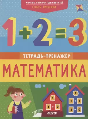 Хочешь, я научу тебя считать? Математика. Тетрадь-тренажер — 2841862 — 1