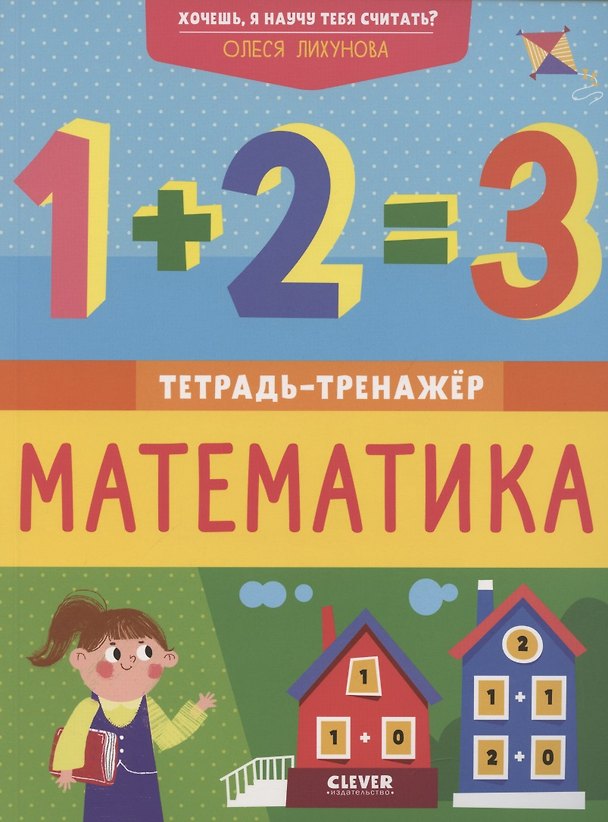 Книга Хочешь, я научу тебя считать? Математика. Тетрадь-тренажер (Олеся Лихунова) — 1