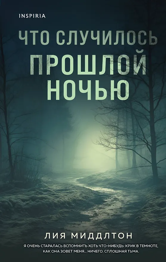 Книга Что случилось прошлой ночью (Лиа Миддлтон) — 1