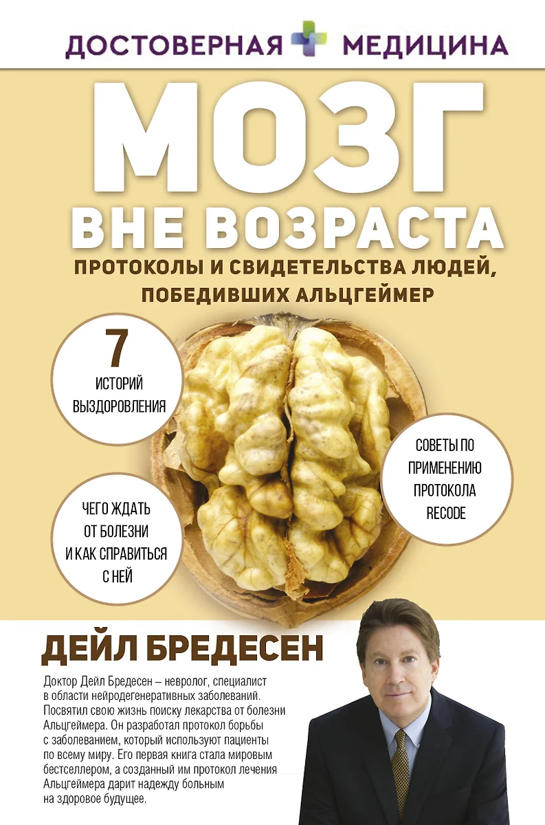 Мозг вне возраста. Протоколы и свидетельства людей, победивших Альцгеймер  (Дэйл Бредесен) - купить книгу с доставкой в интернет-магазине ...