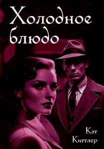 Холодное блюдо