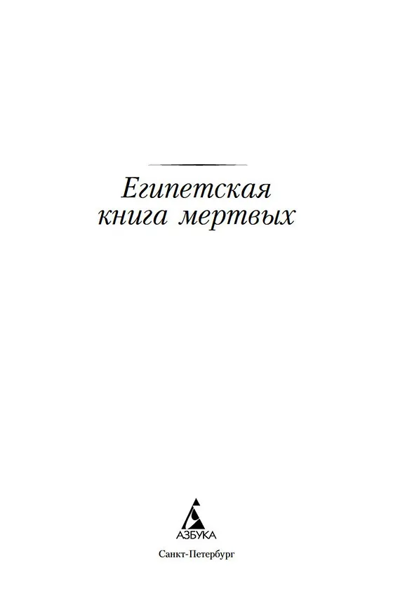 Книга Египетская книга мертвых () — 9
