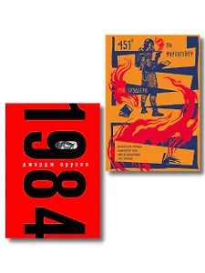 Набор "Культовые антиутопии ХХ века (комплект из 2 книг: "1984" Оруэлл и "451 градус по Фаренгейту. Повести. Рассказы" Брэдбери)