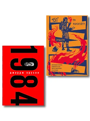 Книга Набор "Культовые антиутопии ХХ века (комплект из 2 книг: "1984" Оруэлл и "451 градус по Фаренгейту. Повести. Рассказы" Брэдбери) ()