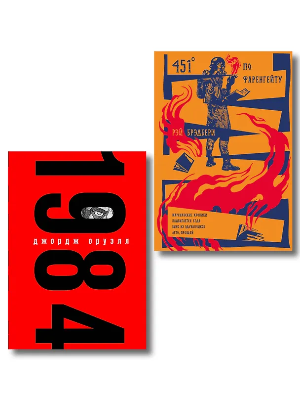 Книга Набор "Культовые антиутопии ХХ века (комплект из 2 книг: "1984" Оруэлл и "451 градус по Фаренгейту. Повести. Рассказы" Брэдбери) () — 1