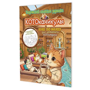 Котоканикулы. Творческий блокнот румбокс (в СПА)