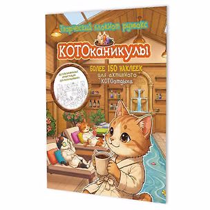 Книга Котоканикулы. Творческий блокнот румбокс (в СПА) ()