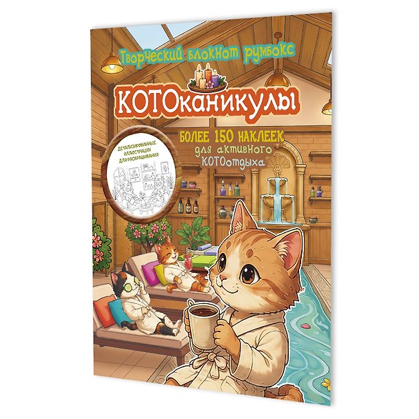 Книга Котоканикулы. Творческий блокнот румбокс (в СПА) () — 1