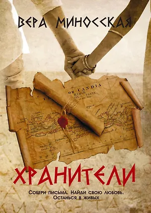 Книга Хранители ()