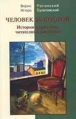 Человек за шторой: Истории о критиках, читателях и писателях — 2129536 — 1