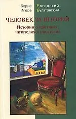 Книга Человек за шторой: Истории о критиках, читателях и писателях () — 1