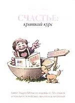 Книга Счастье: краткий курс (Эндрю Мэтьюз) — 1