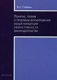 Понятие, теория и проблемы формирования общей концепции законодательства (мягк). Горбань В.С. (Юриспруденция) — 2194657 — 1