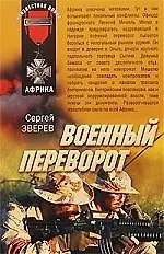 Военный переворот: роман