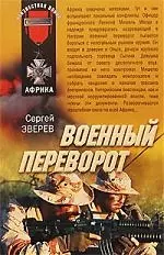 Военный переворот: роман — 2212446 — 1