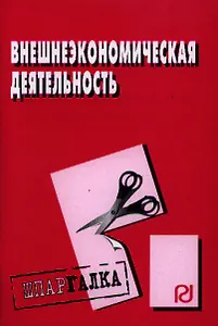 Внешнеэкономическая деятельность: Шпаргалка разрезная