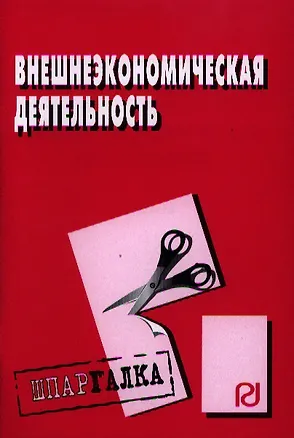 Книга Внешнеэкономическая деятельность: Шпаргалка разрезная ()