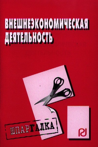 Книга Внешнеэкономическая деятельность: Шпаргалка разрезная () — 1