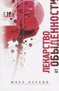 Лекарство от обыденности (4 изд.) (м) Лукадо
