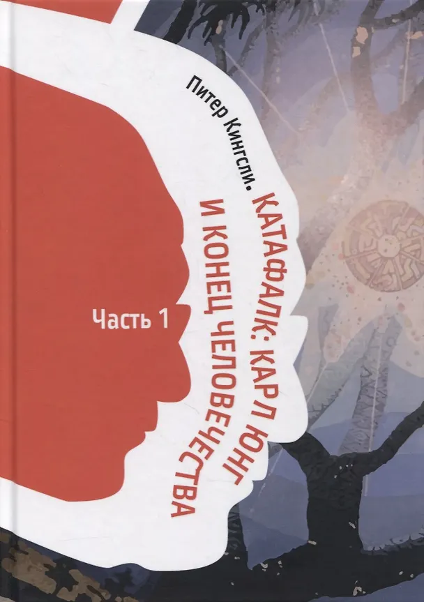 Книга Катафалк. Карл Юнг и конец человечества. Часть 1. Часть 2 (комплект из 2 книг) (Питер Кингсли) — 3