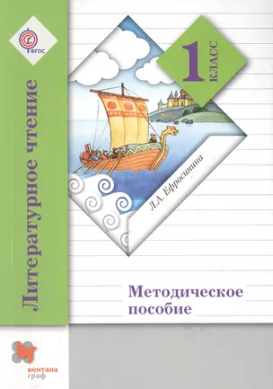 Литературное чтение: 1 класс: методическое пособие / 2-е изд., дораб. — 7588021 — 1