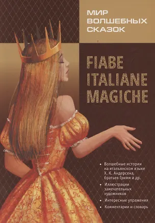 Книга Мир волшебных сказок на итальянском языке (Елена Бугакова)